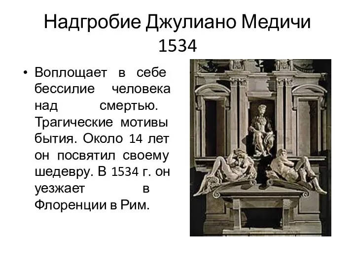 Надгробие Джулиано Медичи 1534 Воплощает в себе бессилие человека над