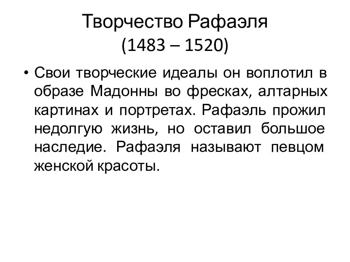 Творчество Рафаэля (1483 – 1520) Свои творческие идеалы он воплотил