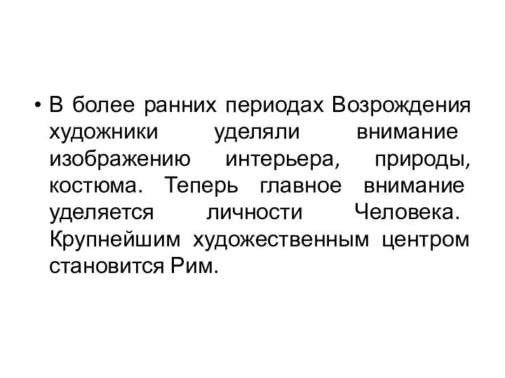 В более ранних периодах Возрождения художники уделяли внимание изображению интерьера,