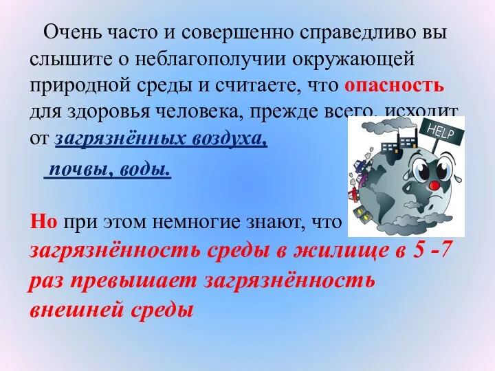 Очень часто и совершенно справедливо вы слышите о неблагополучии окружающей