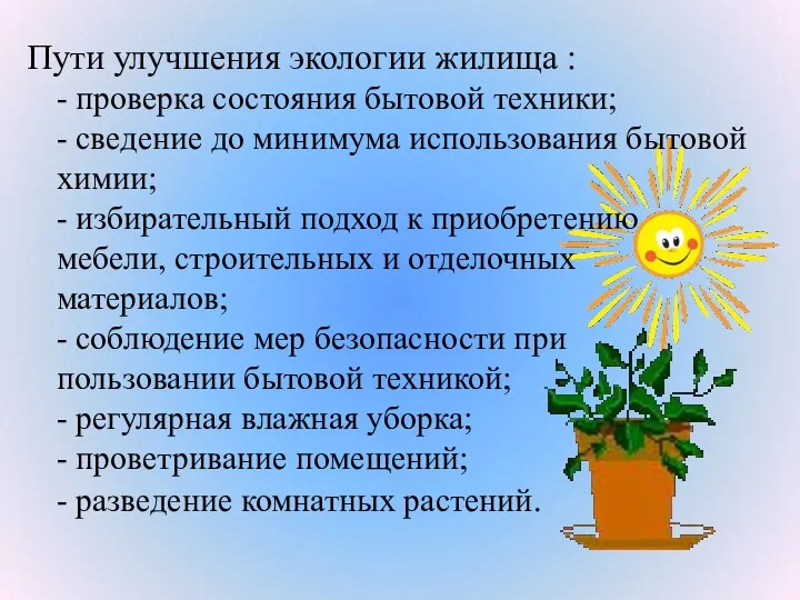 Пути улучшения экологии жилища : - проверка состояния бытовой техники;