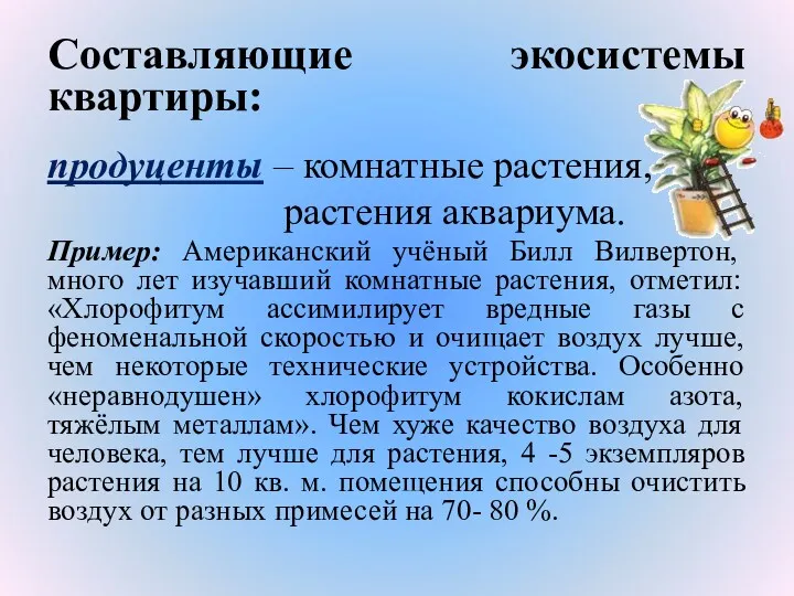 Составляющие экосистемы квартиры: продуценты – комнатные растения, растения аквариума. Пример: