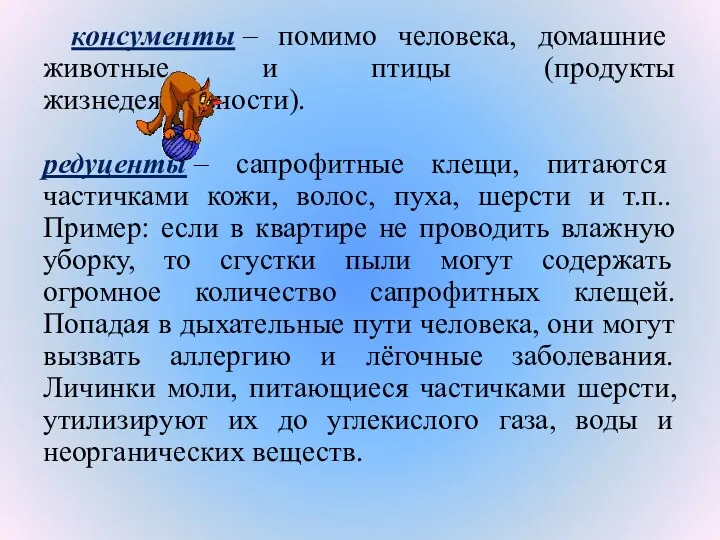 консументы – помимо человека, домашние животные и птицы (продукты жизнедеятельности).