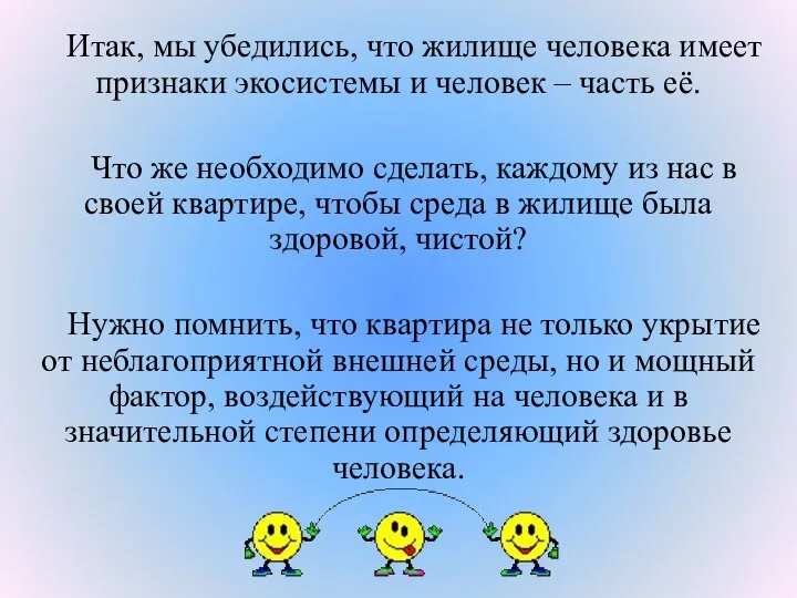 Итак, мы убедились, что жилище человека имеет признаки экосистемы и