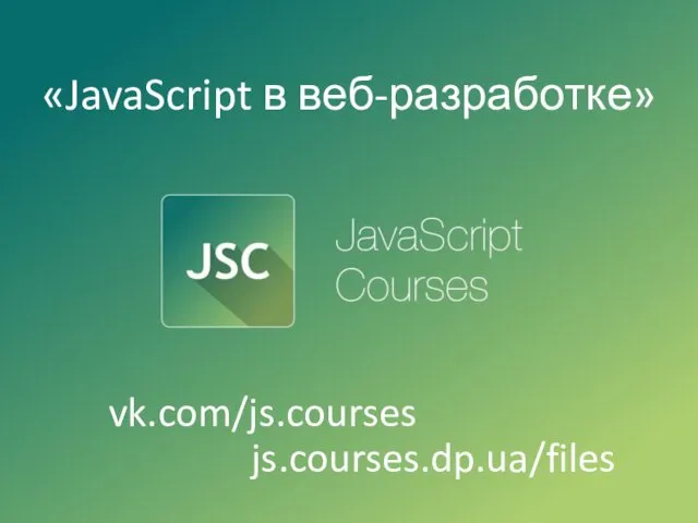 JavaScript в веб-разработке