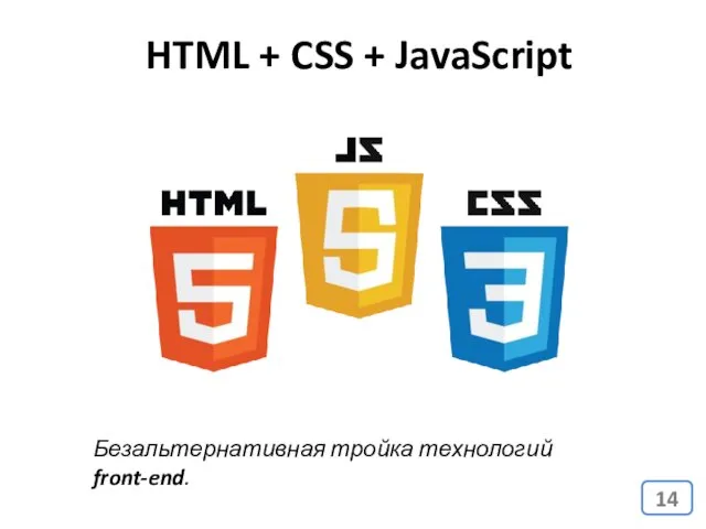 HTML + CSS + JavaScript Безальтернативная тройка технологий front-end.