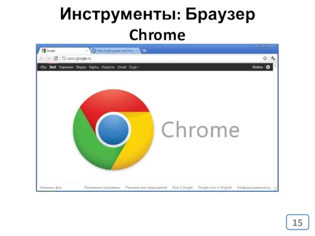 Инструменты: Браузер Chrome