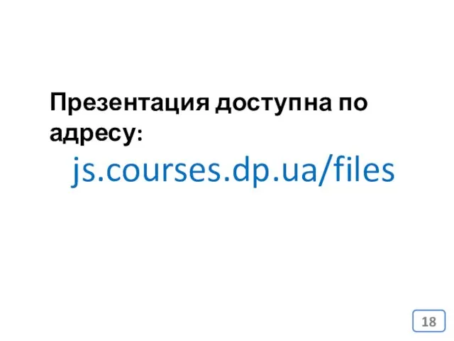 js.courses.dp.ua/files Презентация доступна по адресу:
