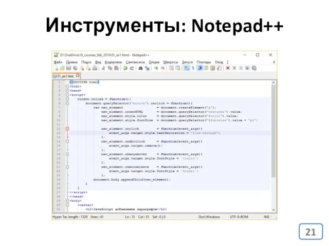Инструменты: Notepad++
