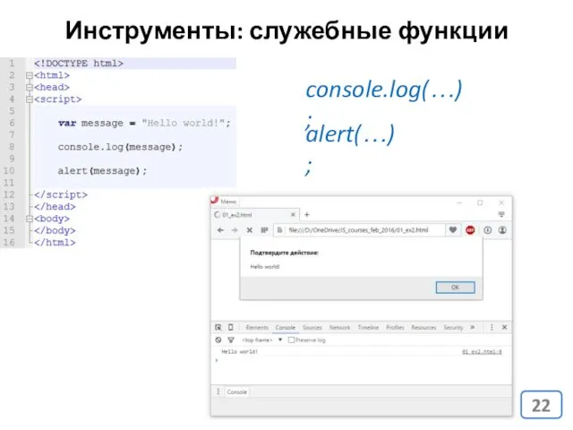 Инструменты: служебные функции console.log(…); alert(…);