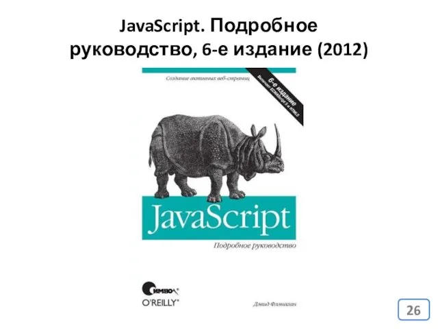 JavaScript. Подробное руководство, 6-е издание (2012)