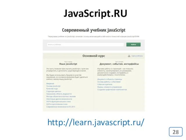 http://learn.javascript.ru/ JavaScript.RU