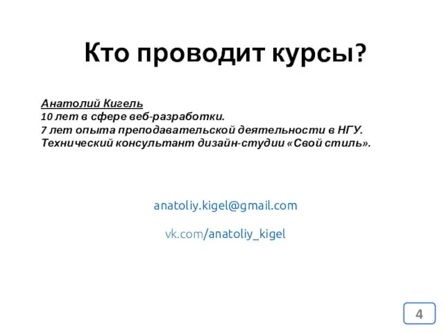 Кто проводит курсы? Анатолий Кигель 10 лет в сфере веб-разработки. 7 лет опыта