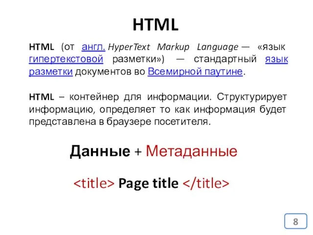 HTML (от англ. HyperText Markup Language — «язык гипертекстовой разметки») — стандартный язык