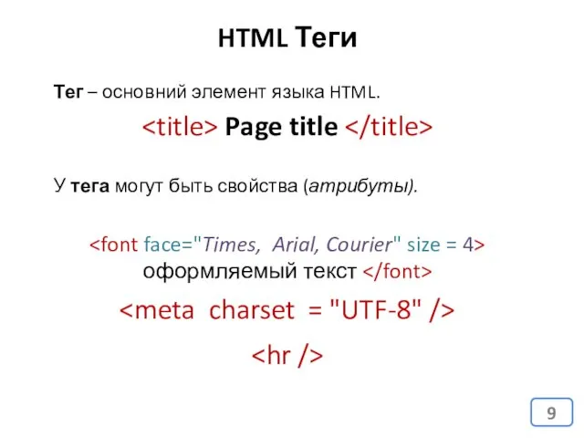 Тег – основний элемент языка HTML. У тега могут быть