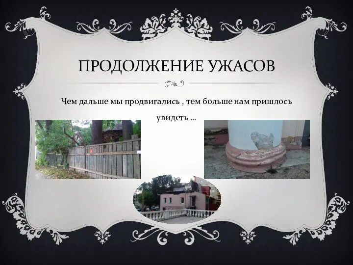 ПРОДОЛЖЕНИЕ УЖАСОВ Чем дальше мы продвигались , тем больше нам пришлось увидеть …