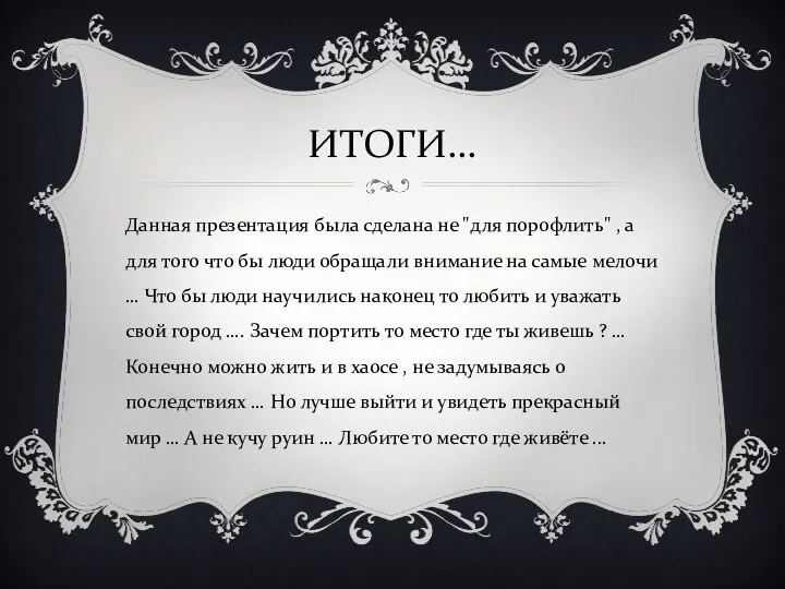 ИТОГИ... Данная презентация была сделана не "для порофлить" , а для того что