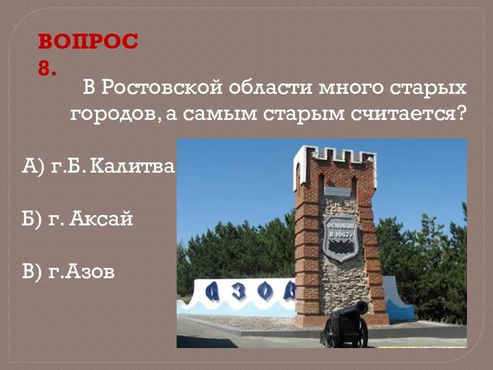 В Ростовской области много старых городов, а самым старым считается?