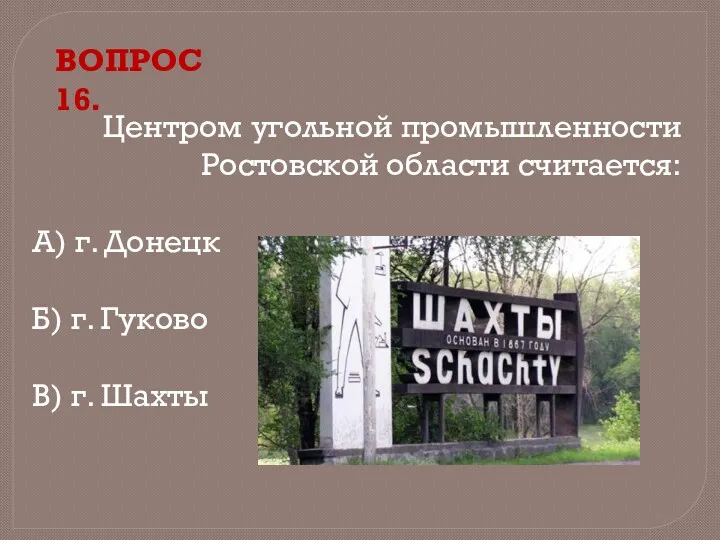 Центром угольной промышленности Ростовской области считается: А) г. Донецк Б)