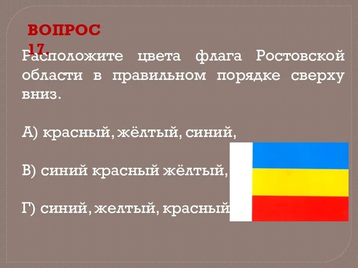 Расположите цвета флага Ростовской области в правильном порядке сверху вниз.