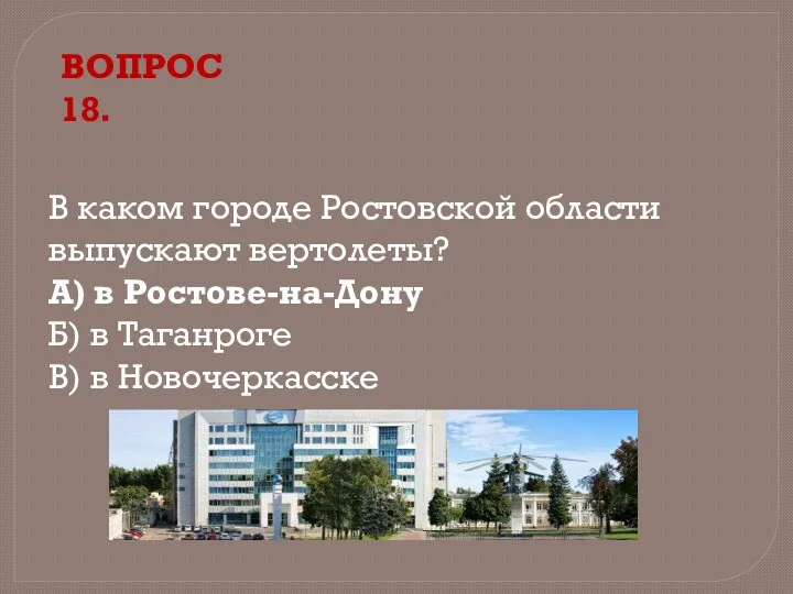 В каком городе Ростовской области выпускают вертолеты? А) в Ростове-на-Дону