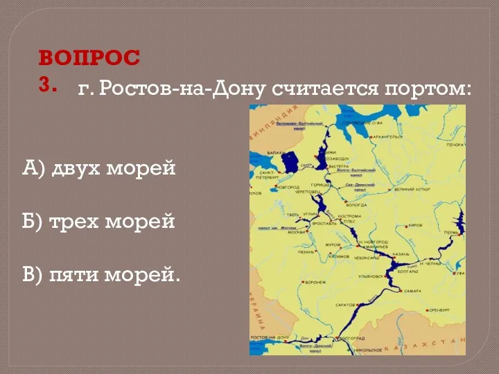 г. Ростов-на-Дону считается портом: А) двух морей Б) трех морей В) пяти морей. ВОПРОС 3.