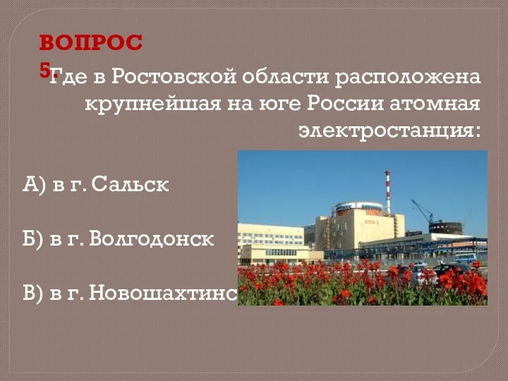 Где в Ростовской области расположена крупнейшая на юге России атомная