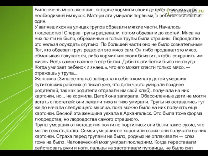 Было очень много женщин, которые кормили своих детей, отнимая у себя необходимый им