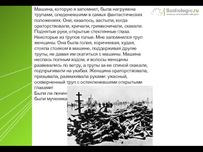 Машина, которую я запомнил, была нагружена трупами, оледеневшими в самых фантастических положениях. Они,