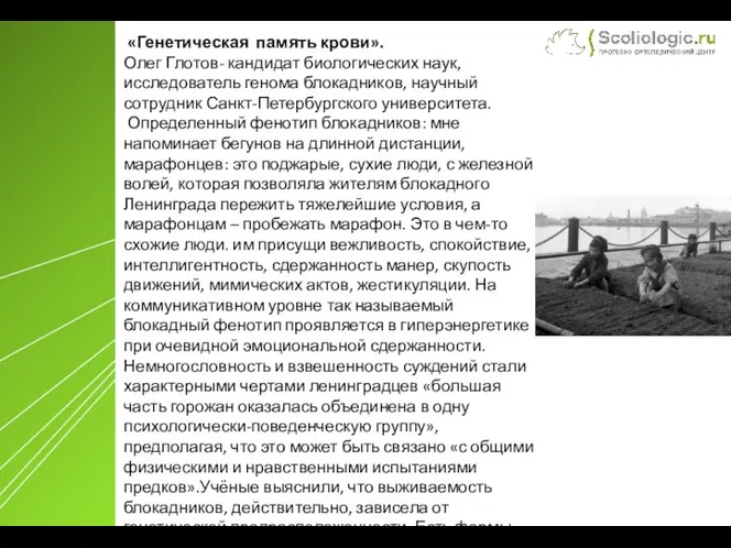 «Генетическая память крови». Олег Глотов- кандидат биологических наук, исследователь генома блокадников, научный сотрудник