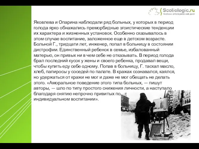 Яковлева и Опарина наблюдали ряд больных, у которых в период голода ярко обнажались