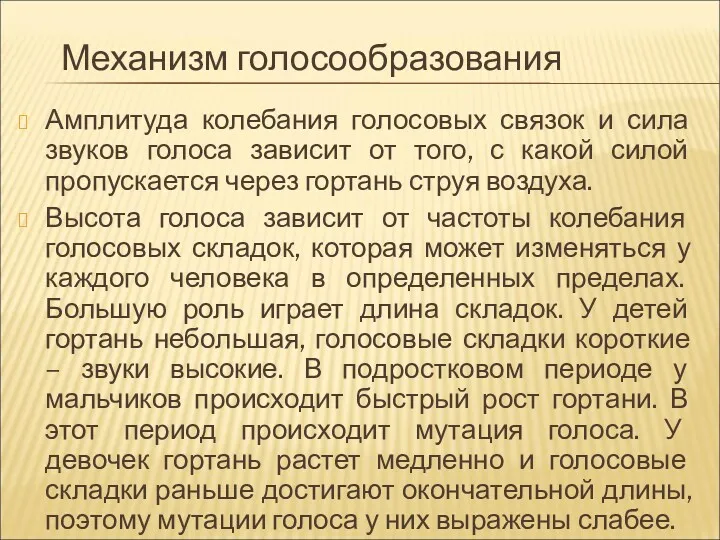 Механизм голосообразования Амплитуда колебания голосовых связок и сила звуков голоса