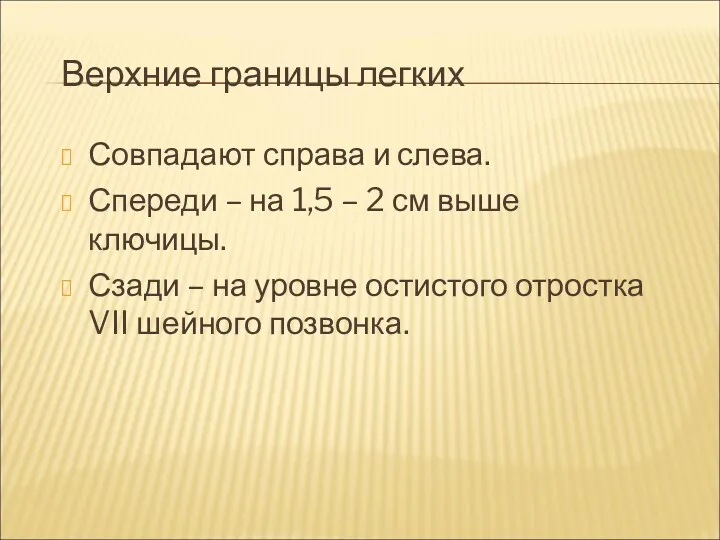 Верхние границы легких Совпадают справа и слева. Спереди – на