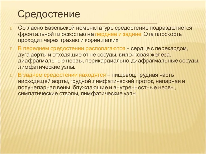 Средостение Согласно Базельской номенклатуре средостение подразделяется фронтальной плоскостью на перднее