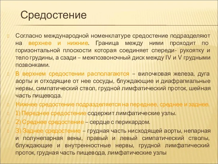 Средостение Согласно международной номенклатуре средостение подразделяют на верхнее и нижние.