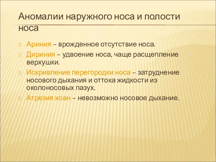 Аномалии наружного носа и полости носа Ариния – врожденное отсутствие