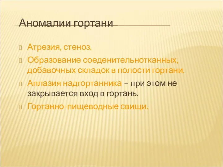 Аномалии гортани Атрезия, стеноз. Образование соеденительнотканных, добавочных складок в полости