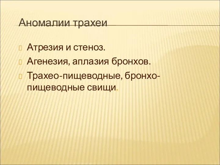 Аномалии трахеи Атрезия и стеноз. Агенезия, аплазия бронхов. Трахео-пищеводные, бронхо-пищеводные свищи.