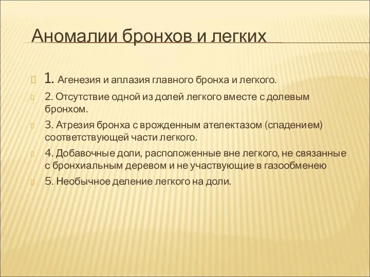 Аномалии бронхов и легких 1. Агенезия и аплазия главного бронха