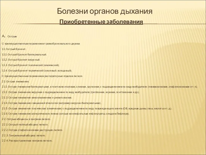 Болезни органов дыхания Приобретенные заболевания А. Острые С преимущественным поражением