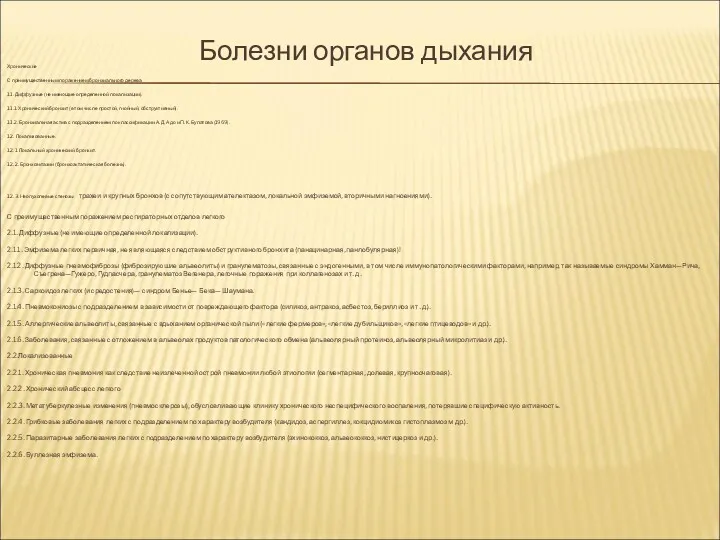 Болезни органов дыхания Хронические С преимущественным поражением бронхиального дерева 1.1.