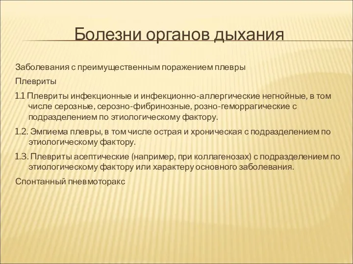 Болезни органов дыхания Заболевания с преимущественным поражением плевры Плевриты 1.1