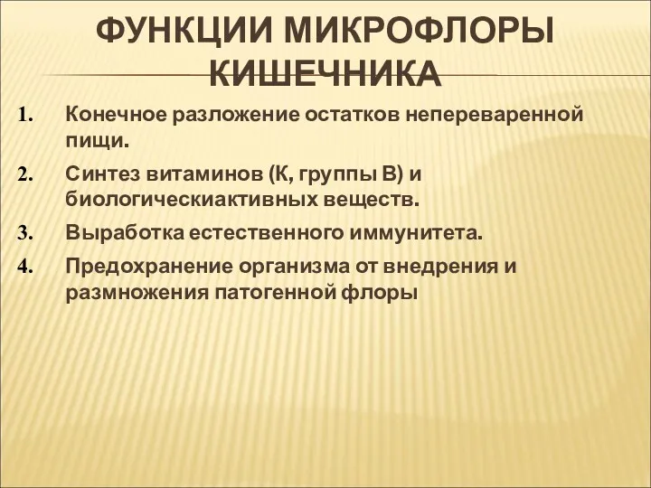 ФУНКЦИИ МИКРОФЛОРЫ КИШЕЧНИКА Конечное разложение остатков непереваренной пищи. Синтез витаминов