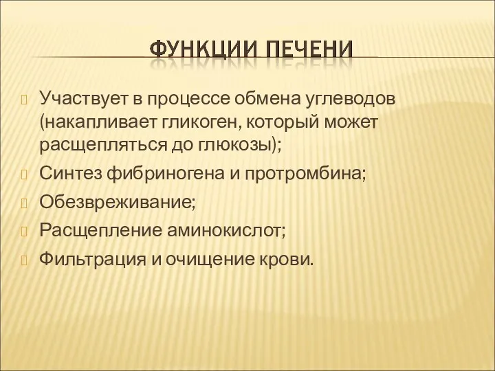 Участвует в процессе обмена углеводов (накапливает гликоген, который может расщепляться