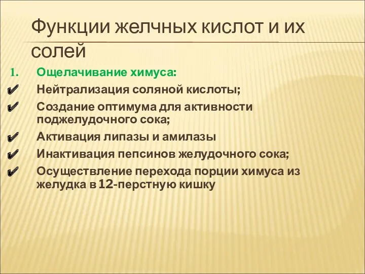 Функции желчных кислот и их солей Ощелачивание химуса: Нейтрализация соляной