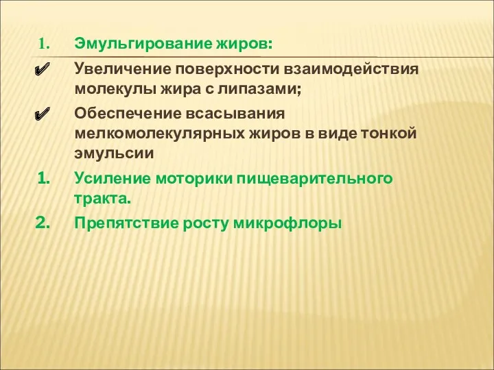 Эмульгирование жиров: Увеличение поверхности взаимодействия молекулы жира с липазами; Обеспечение