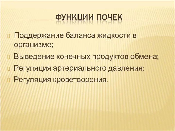 Поддержание баланса жидкости в организме; Выведение конечных продуктов обмена; Регуляция артериального давления; Регуляция кроветворения.