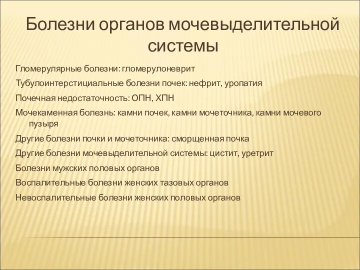 Болезни органов мочевыделительной системы Гломерулярные болезни: гломерулоневрит Тубулоинтерстициальные болезни почек: