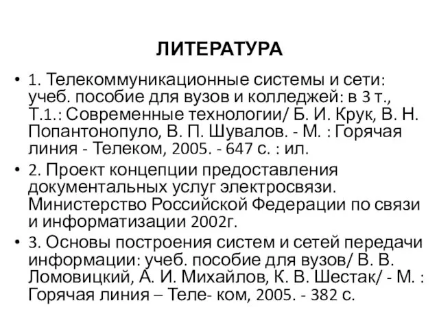 ЛИТЕРАТУРА 1. Телекоммуникационные системы и сети: учеб. пособие для вузов