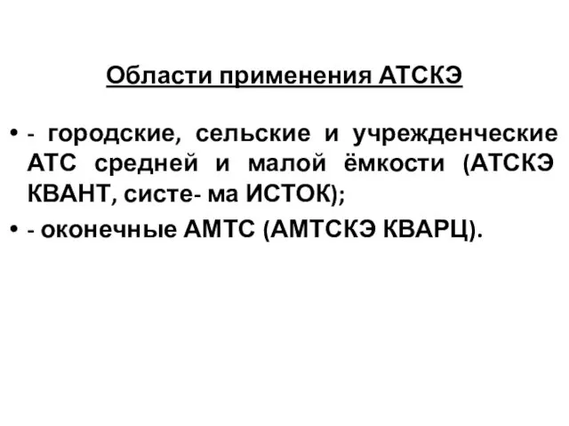 Области применения АТСКЭ - городские, сельские и учрежденческие АТС средней